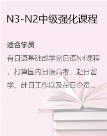 N3-N2中級強(qiáng)化課程